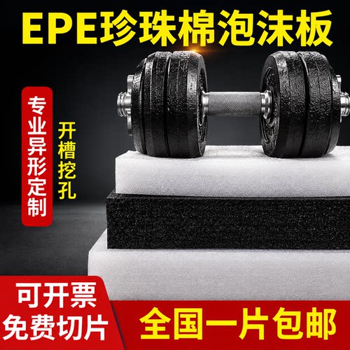 【工厂批发价】epe珍珠棉泡沫板