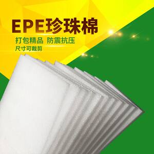 珍珠棉epe板泡沫板防震膜快递打包防摔防碎膜3毫米到10厘米厚定制