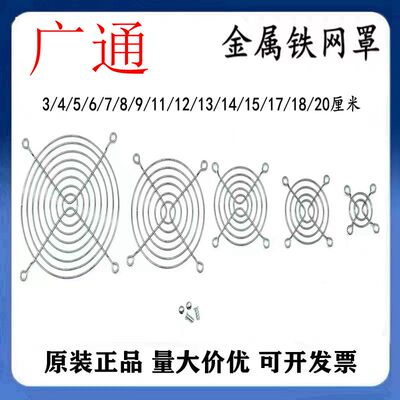 散热风扇金属防护铁网罩风扇网