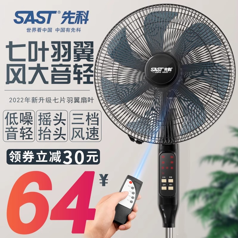 sast先科电风扇落地扇家用循环电扇强力摇头遥控定时台扇节能风扇