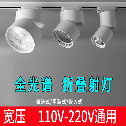 全光谱射灯宽压110V可折叠三色光明装COB商用客厅家用背景墙筒灯