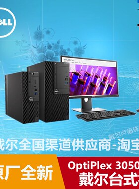 Dell戴尔3050MT台式机I5-7500 8G 1TB带光驱台式电脑