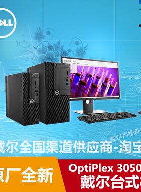 Dell戴尔3050MT台式机I5-7500 8G 1TB带光驱台式电脑
