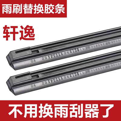适用日产经典轩逸雨刮器胶条新轩逸有骨替换高清雨刷片雨刷器胶条