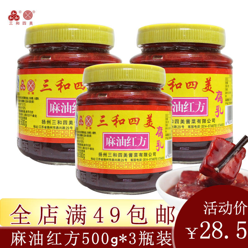扬州特产三和四美酱菜麻油红方腐乳发酵豆制品霉豆腐下饭菜包邮