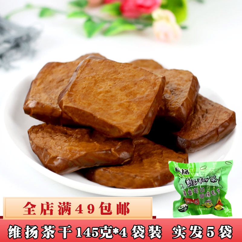 【维扬豆制品】扬州特产卤味茶干海绵干145克*4袋五香味开袋即食