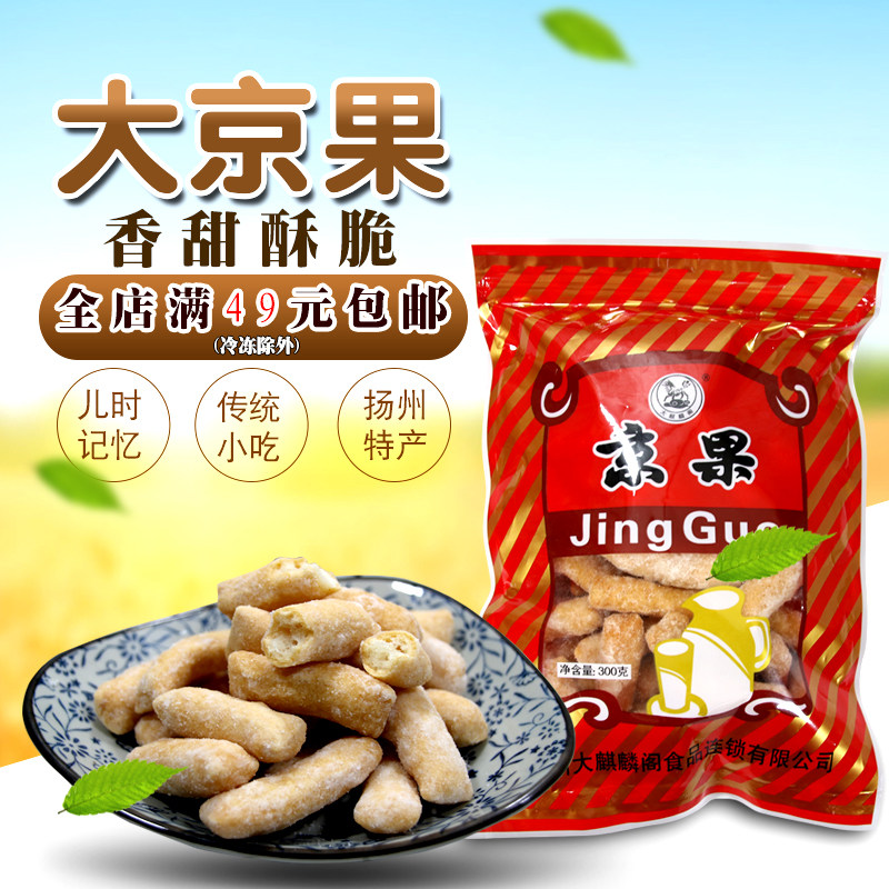 扬州特产老字号大麒麟阁传统 手工作坊糕点大京果小京果素食