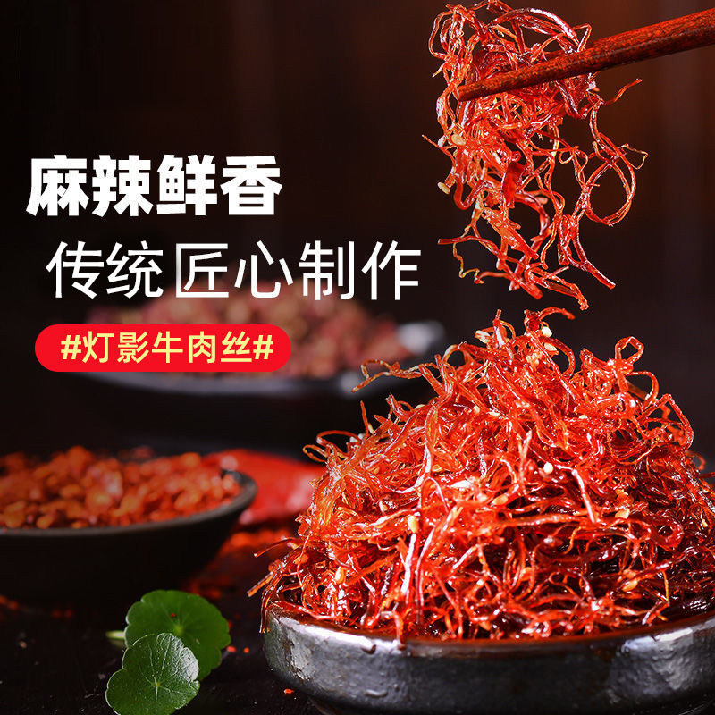 川渝特产思蜀香五香麻辣味灯影牛肉丝休闲零食250克包邮