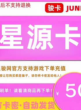 骏网星源卡50元卡密 骏卡星源卡一卡通50元 官方卡密 自动发卡