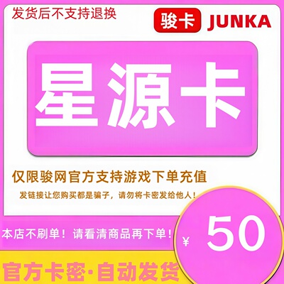 骏网星源卡50元卡密 骏卡星源卡一卡通50元 官方卡密 自动发卡