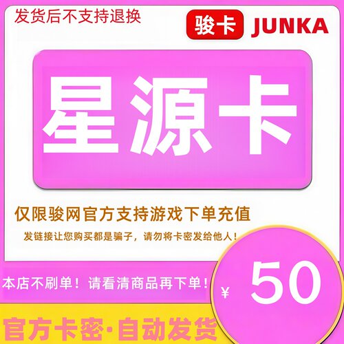 骏网星源卡50元卡密 骏卡星源卡一卡通50元 官方卡密 自动发卡