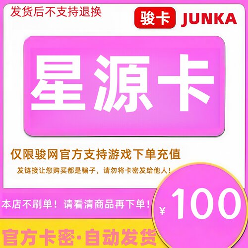 骏网星源卡100元卡密 骏卡星源卡一卡通100元 官方卡密 自动发卡