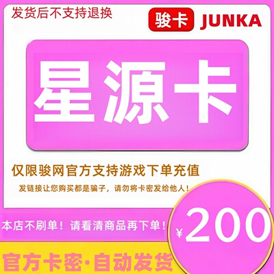 骏网星源卡200元卡密 骏卡星源卡一卡通200元 官方卡密 自动发卡