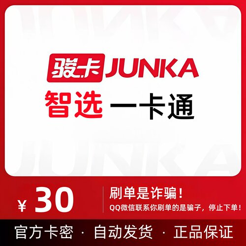 骏网智选一卡通30元 官方电子卡密30元 自动发卡不退换 谨防诈骗