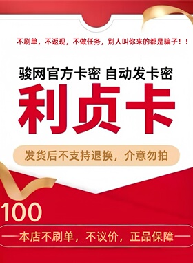 骏网利贞卡100元 骏卡利贞一卡通100元 官方卡密 自动发卡 不刷单