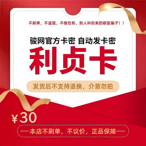 骏网利贞卡30元 骏卡利贞一卡通30元 官方卡密 自动发卡 不刷单
