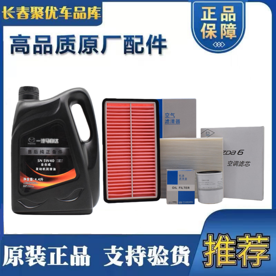 适配马自达M6全合成机油滤芯套装