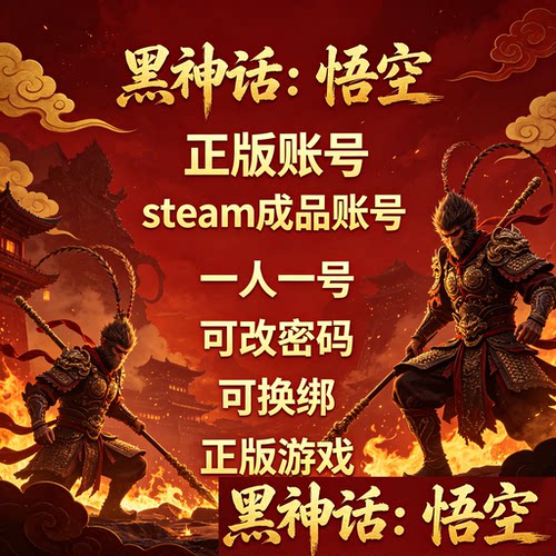 PC正版steam黑神话悟空