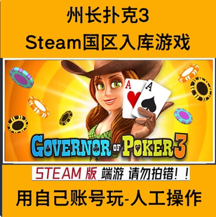州长扑克3入库代激活号成品账户白号空号GovernorofPoker3