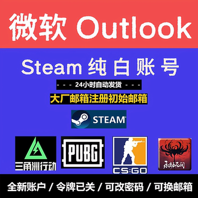 三角洲steam白号0级小号steam微软邮箱行动账号pubg初始永杰无间
