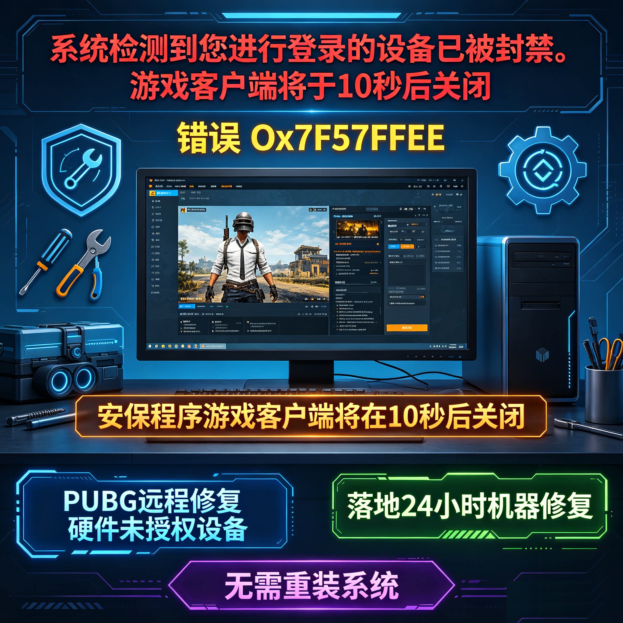 pubg绝地求生电脑机器维修 频繁24h/72/未授权模式10秒设备踢