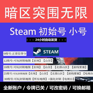 暗区突围steam国服小号初始号账户12/18/21/30级wegame成品号