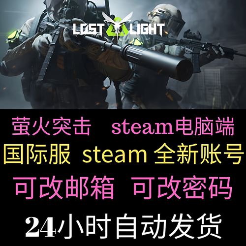 萤火突击steam全新号白小号激活入库 Lost Light Steam国区游戏