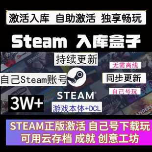 steam游戏一键入库激活自己账号全DLC正版电脑PC单机3A大作盒子
