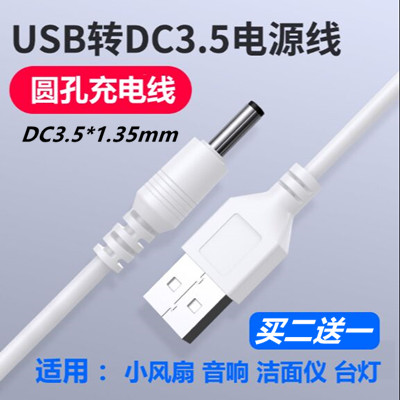 适用USB风扇加湿器暖手宝电源线DC5V充电线3.5mm数据线供电线