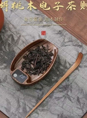 精准黑胡桃实木电子茶则茶叶称克数专用电子秤茶道普洱茶荷量茶器