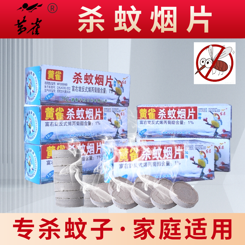 黄雀灭蚊片烟雾蚊香片驱杀文烟片强劲特制烟熏老式家用灭杀虫药片