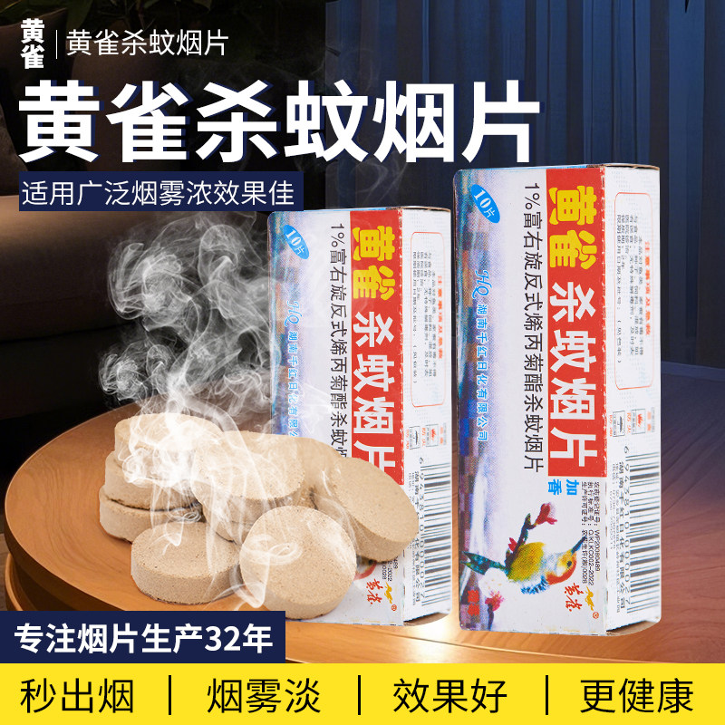 黄雀强效烟雾灭蚊蝇虫烟片蚊香片