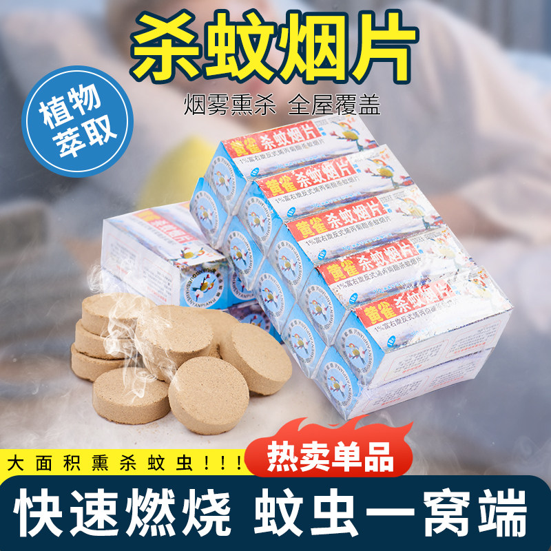 黄雀灭蚊片烟雾蚊香片驱杀文烟片烟熏老式家用灭蚊宝杀虫药片