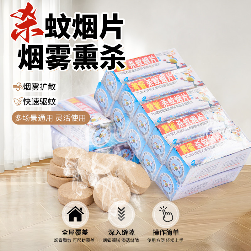 驱蚊利器灭蚊片蚊香驱灭蚊虫小飞蛾烟雾老式家用灭蚊宝药片