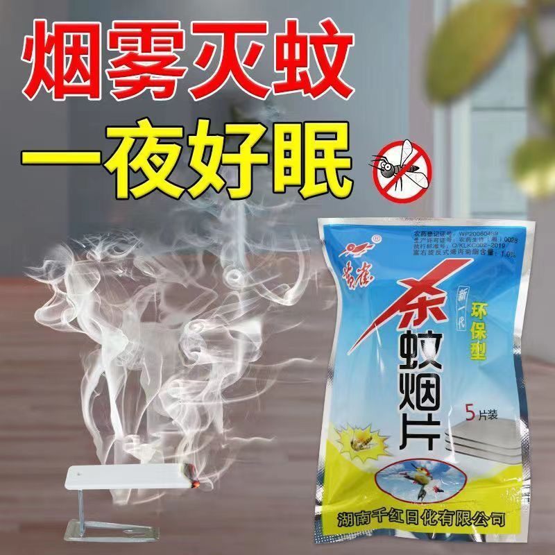 黄雀强效烟雾灭蚊蝇虫烟片蚊香片