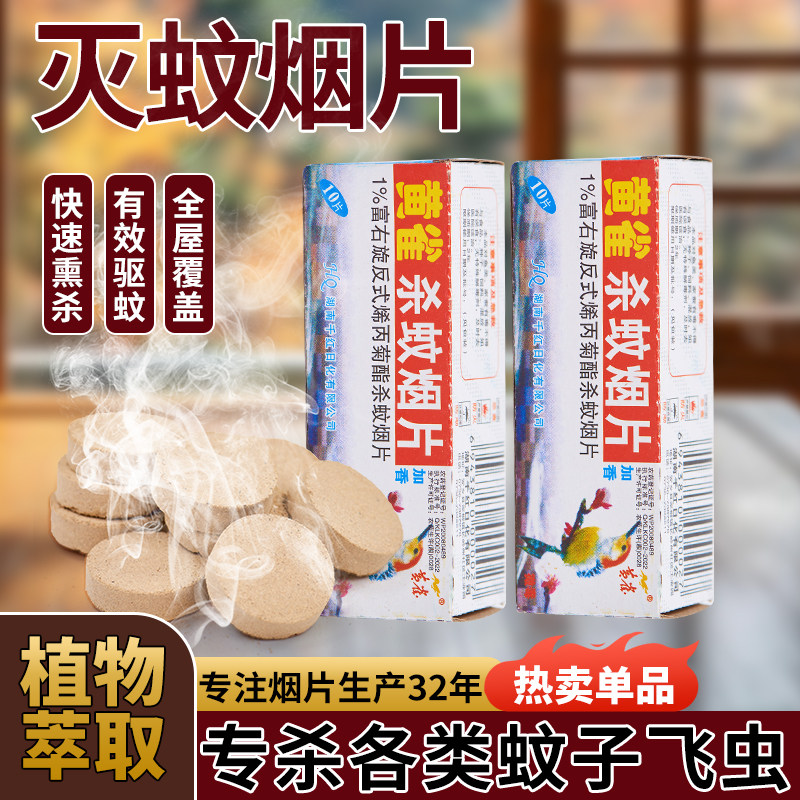 驱蚊利器灭蚊片蚊香驱灭蚊虫小飞蛾烟雾老式家用灭蚊宝药片