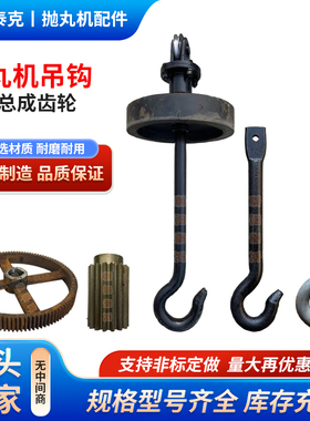 抛丸机配件吊钩1吨2吨3吨5吨喷砂机吊具挂钩耐磨钩子总成自转齿轮