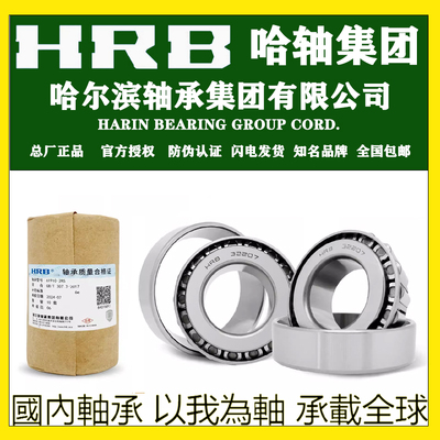 HRB哈尔滨轴承32003X32004X