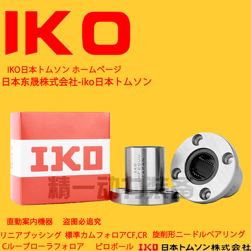 直线IKO轴承 LMF LMK LMH 6 8 10 12 13 16 20 25 30 35 UU LUU