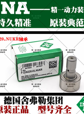 INA德国滚针轴承F-218220.NUKR海德堡印刷机开牙球直线螺栓轴承