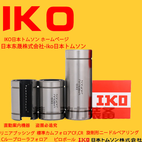 IKO日本进口直线轴承LMUT/LMT6 8 10 12 13 16 20 25 30UU/LUU