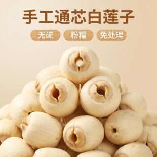 新货无硫手拨莲子干货500g/250g/100g去芯江西特产手工通芯白莲子