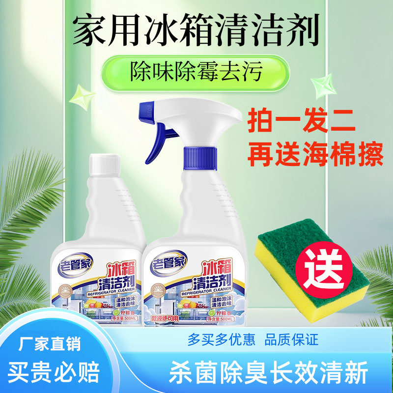 老管家冰箱清洁剂量大优惠除味