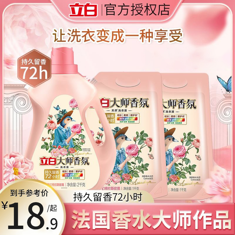 立白大师香氛香水洗衣液持久留香味柔顺家用实惠装整箱批护衣护色