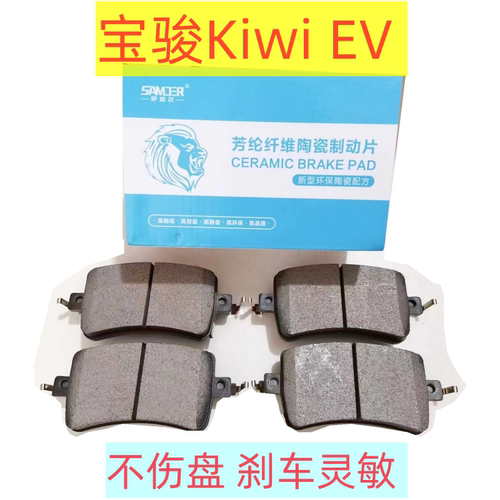 陶瓷宝骏KiwiEV前后刹车片