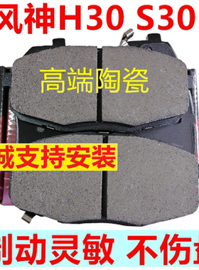 东风风神H30 S30前后刹车片皮13款1.6 09 10 11 12 h30Cross陶瓷