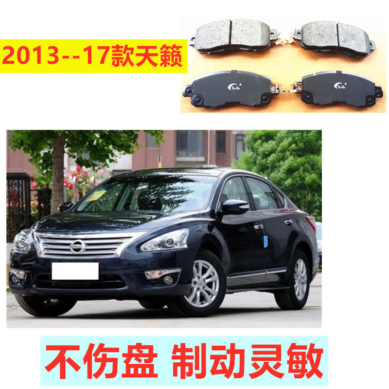 13--2017款新天籁前后刹车片陶瓷