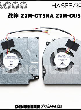 HASEE/神舟 战神 Z7M-CT5NA  Z7M-CU5NA Z7M-CU7NA Z7-TA7NP 风扇