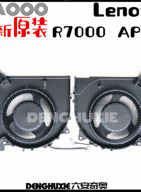联想(Lenovo)拯救者 R7000 APH9 Y7000 IRX9 风扇 MTM: 83EG 83JJ