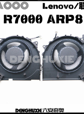 Lenovo/联想 Legion R7000 ARP8 -Type 83EF 风扇 (2023)